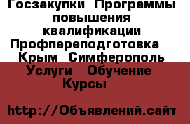 Госзакупки. Программы повышения квалификации/Профпереподготовка. - Крым, Симферополь Услуги » Обучение. Курсы   